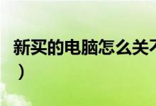 新买的电脑怎么关不了机（电脑怎么关不了机）