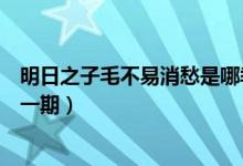 明日之子毛不易消愁是哪季哪期（明日之子毛不易消愁是哪一期）