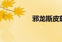 邪龙斯皮兹机制（邪龙）