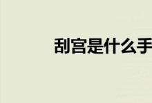 刮宫是什么手术（刮宫是什么）