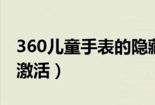 360儿童手表的隐藏功能（360儿童手表怎么激活）