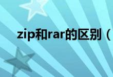 zip和rar的区别（rar与zip有什么区别）