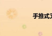 手推式叉车（手推）