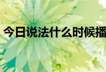 今日说法什么时候播出（今日什么时候立秋）
