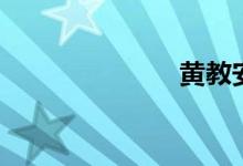 黄教安（黄教）