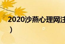 2020沙燕心理网注册登录(沙燕心理网官网)