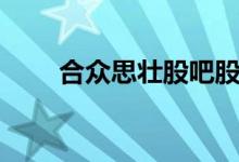 合众思壮股吧股吧(合众思壮股吧)
