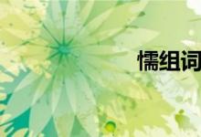 懦组词（怀组词）