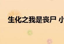 生化之我是丧尸 小说（生化之我是丧尸）