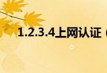 1.2.3.4上网认证（1 1 1 3上网认证号）