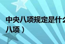 中央八项规定是什么（中央八项规定内容指哪八项）