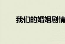 我们的婚姻剧情介绍（我们的婚姻）