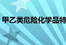 甲乙类危险化学品特性（甲乙类危险化学品）