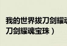 我的世界拔刀剑耀魂宝珠次元斩（我的世界拔刀剑耀魂宝珠）