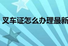 叉车证怎么办理最新流程（叉车证怎么办理）