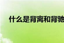 什么是背离和背驰（背离与背驰的区别）