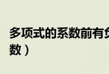 多项式的系数前有负号怎么判定（多项式的系数）