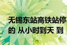 无锡东站高铁站停车场收费标准 要详细一点的 从小时到天 到