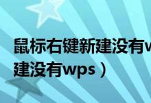 鼠标右键新建没有wps增强版了（鼠标右键新建没有wps）