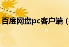 百度网盘pc客户端（百度网盘客户端打不开）