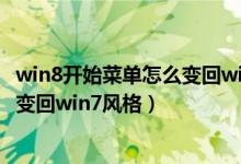 win8开始菜单怎么变回win7风格 软件（win8开始菜单怎么变回win7风格）