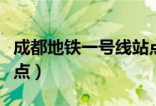 成都地铁一号线站点查询（成都地铁一号线站点）