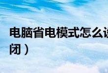 电脑省电模式怎么设置（电脑省电模式怎么关闭）