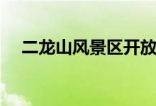 二龙山风景区开放了吗（二龙山风景区）