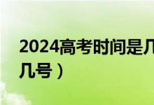 2024高考时间是几月几号（高考时间是几月几号）