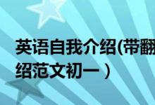 英语自我介绍(带翻译)初一简单（英语自我介绍范文初一）