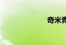 奇米青青青视频