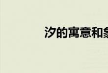 汐的寓意和象征（汐的寓意）