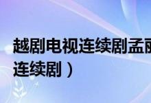 越剧电视连续剧孟丽君全剧完整版（越剧电视连续剧）
