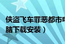 侠盗飞车罪恶都市电脑下载安装（罪恶都市电脑下载安装）