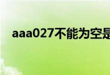 aaa027不能为空是什么意思（a  a a()0）