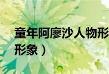 童年阿廖沙人物形象50字（童年阿廖沙人物形象）