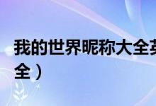 我的世界昵称大全英文名（我的世界id英文大全）