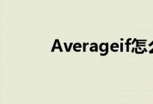 Averageif怎么用（averageif）