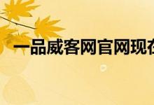 一品威客网官网现在叫（一品威客网可信）