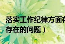 落实工作纪律方面存在的问题（工作纪律方面存在的问题）