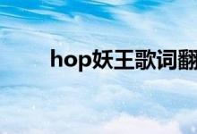 hop妖王歌词翻译（妖王hop翻译）