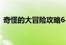 奇怪的大冒险攻略6-3（奇怪的大冒险攻略）
