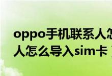oppo手机联系人怎么导入sim卡（手机联系人怎么导入sim卡）