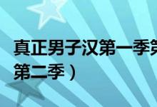 真正男子汉第一季第五期（真正男子汉第一季第二季）