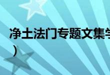 净土法门专题文集学佛网（净土法门专题文集）