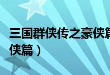 三国群侠传之豪侠篇全攻略（三国群侠传之豪侠篇）