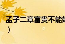 孟子二章富贵不能婬原文（孟子二章富贵不能）