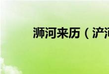 浉河来历（浐河具体发源于哪里）
