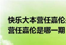 快乐大本营任嘉伦是哪一期2020（快乐大本营任嘉伦是哪一期）