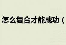 怎么复合才能成功（复合型人才是什么意思）